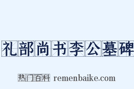 礼部尚书李公墓碑是什么意思的图片